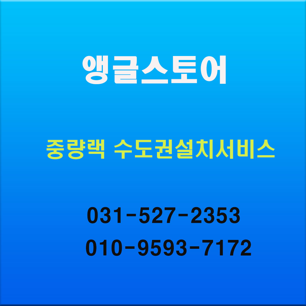 서울 경기 인천 중량랙 수도권 출장설치